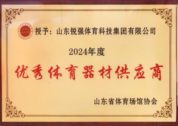 v00008威尼斯连续两年蝉联“山东省体育场馆协会优秀体育器材供应商”殊荣